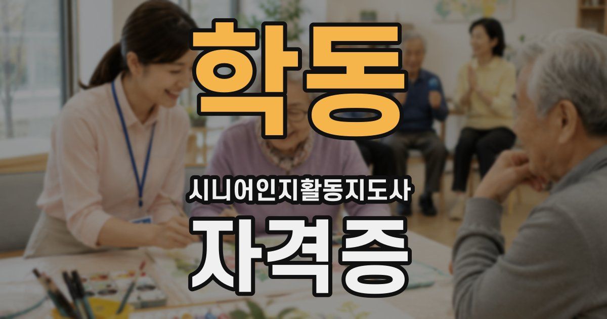 학동 시니어인지활동지도사 자격증