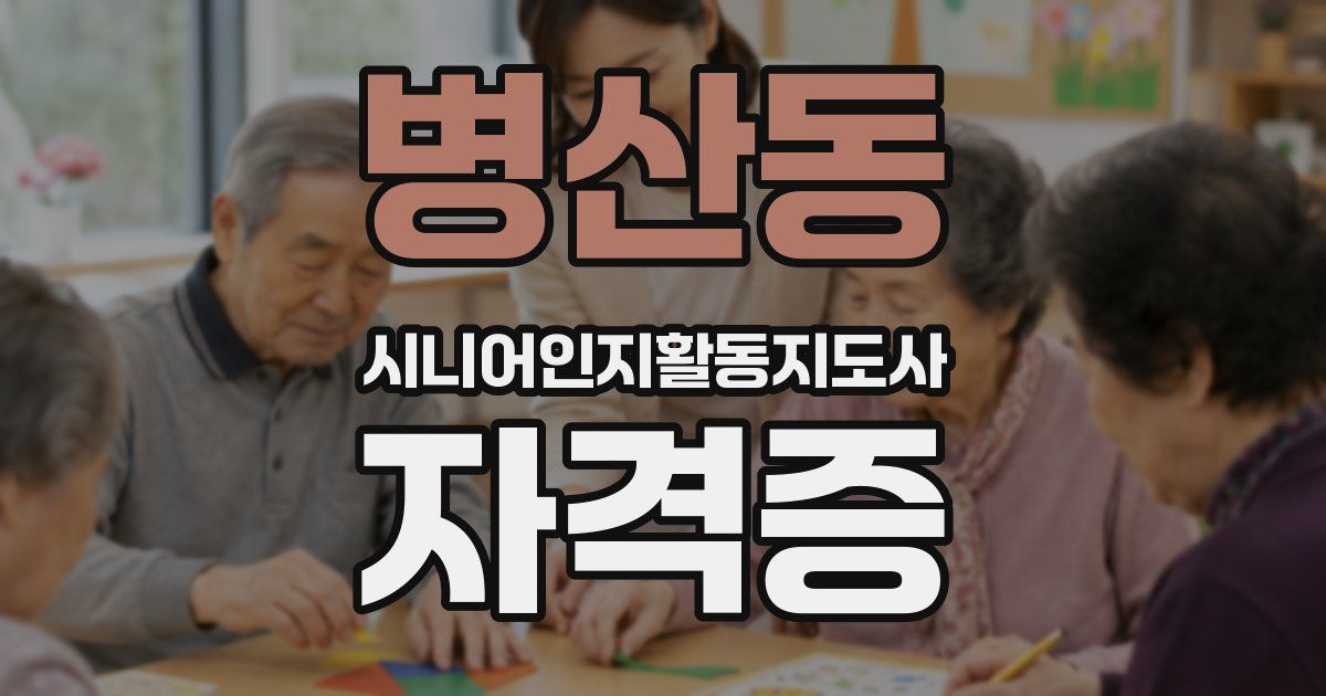 병산동 시니어인지활동지도사 자격증