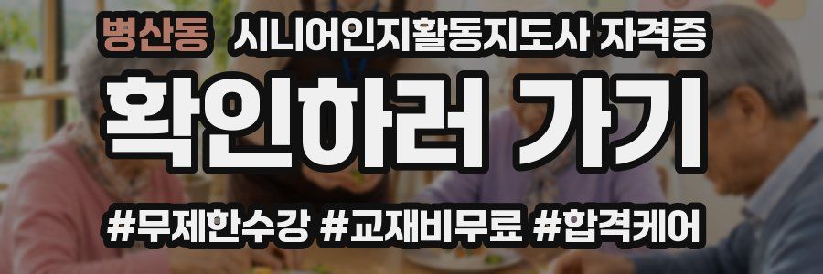병산동 시니어인지활동지도사 자격증