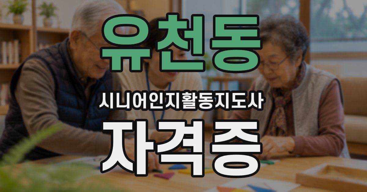 유천동 시니어인지활동지도사 자격증