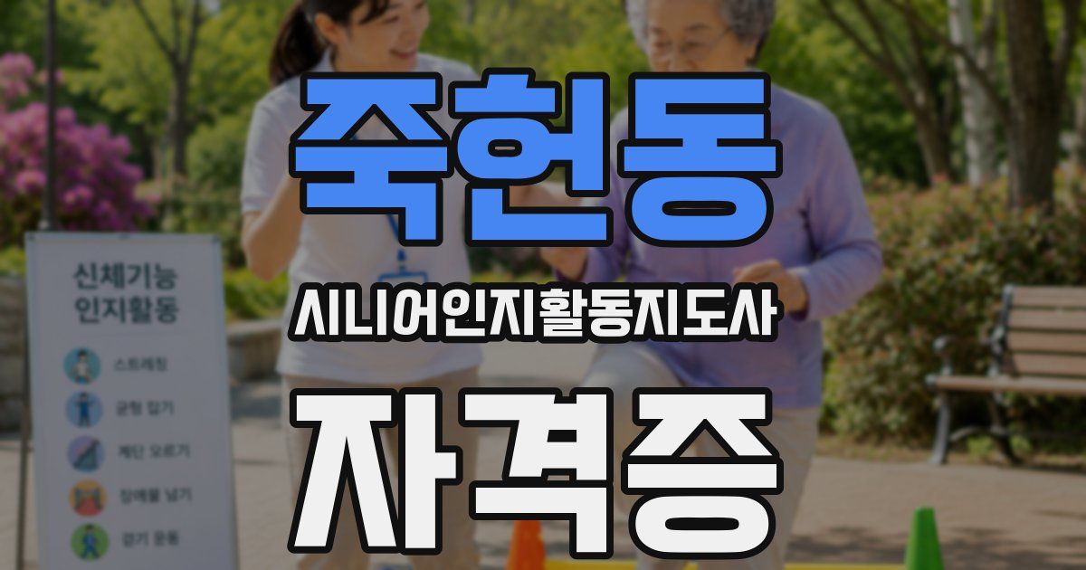 죽헌동 시니어인지활동지도사 자격증