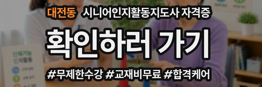대전동 시니어인지활동지도사 자격증