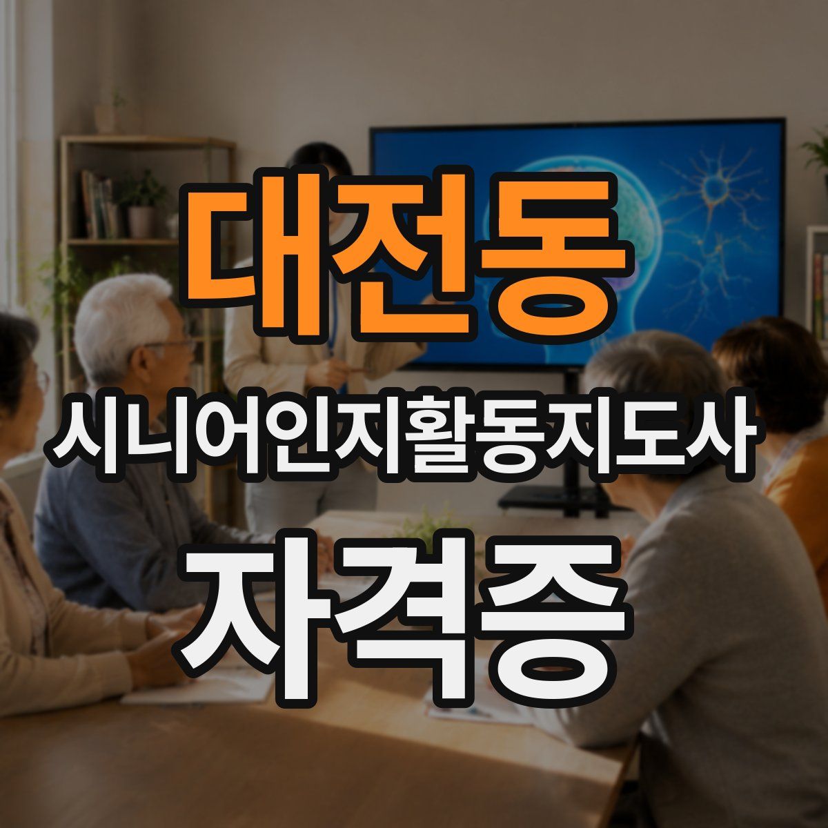 대전동 시니어인지활동지도사 자격증
