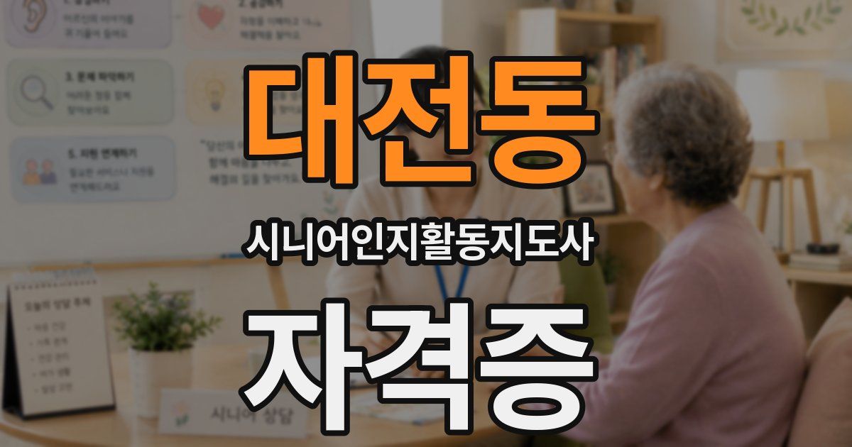 대전동 시니어인지활동지도사 자격증