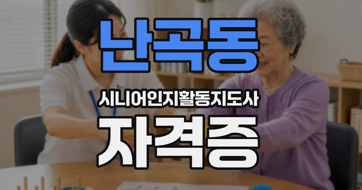 난곡동 시니어인지활동지도사 자격증
