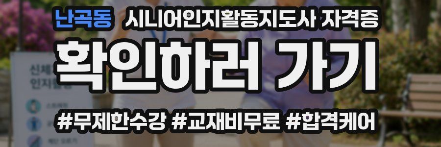난곡동 시니어인지활동지도사 자격증