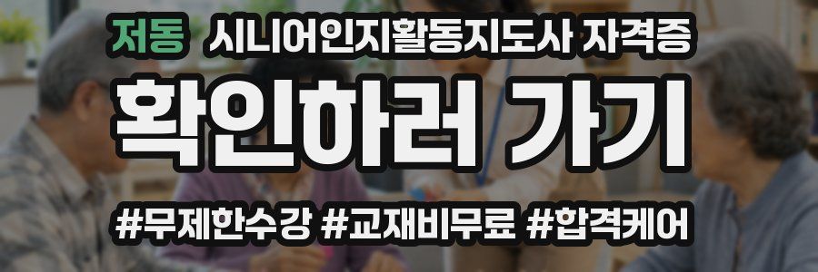 저동 시니어인지활동지도사 자격증