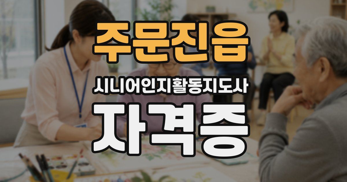 주문진읍 시니어인지활동지도사 자격증