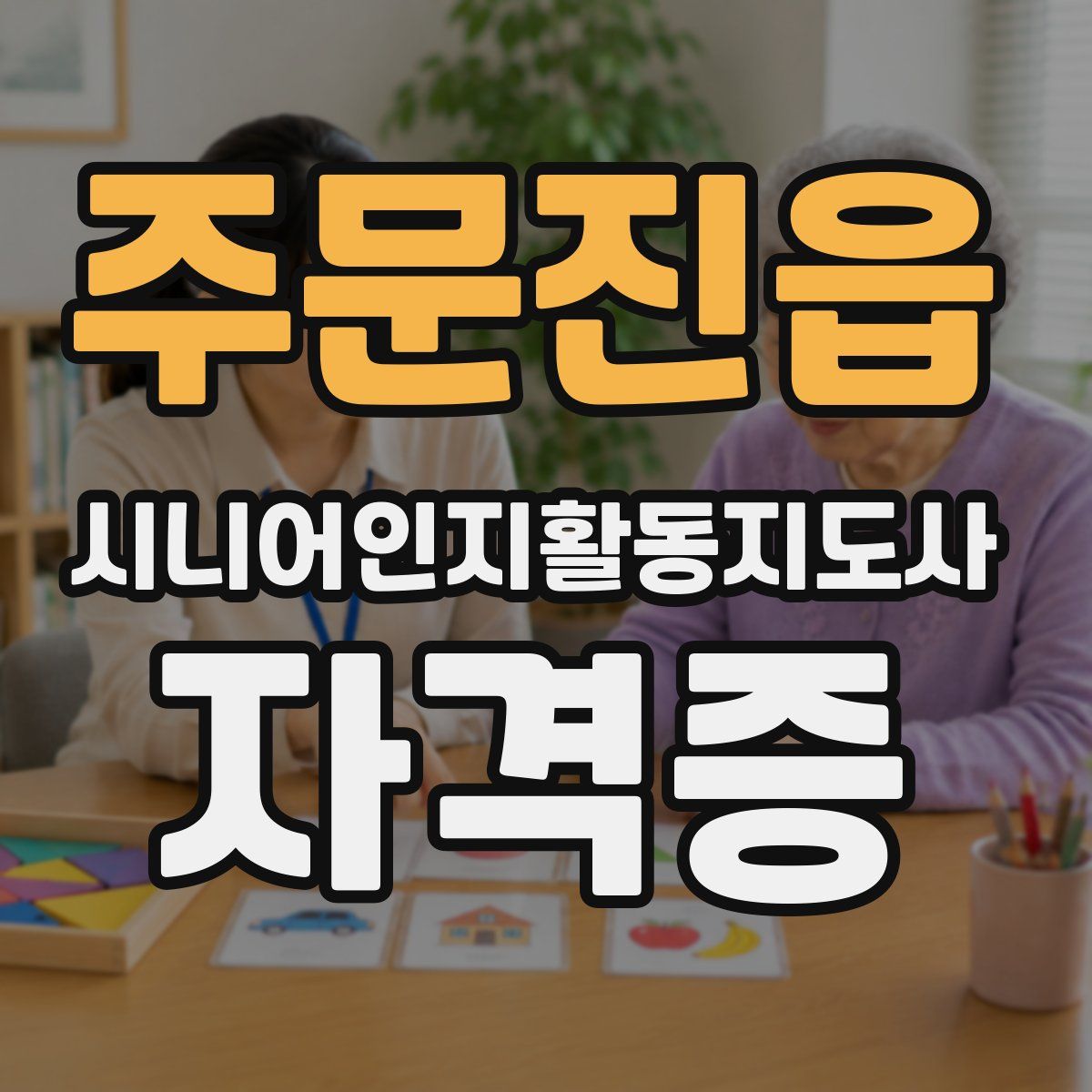 주문진읍 시니어인지활동지도사 자격증