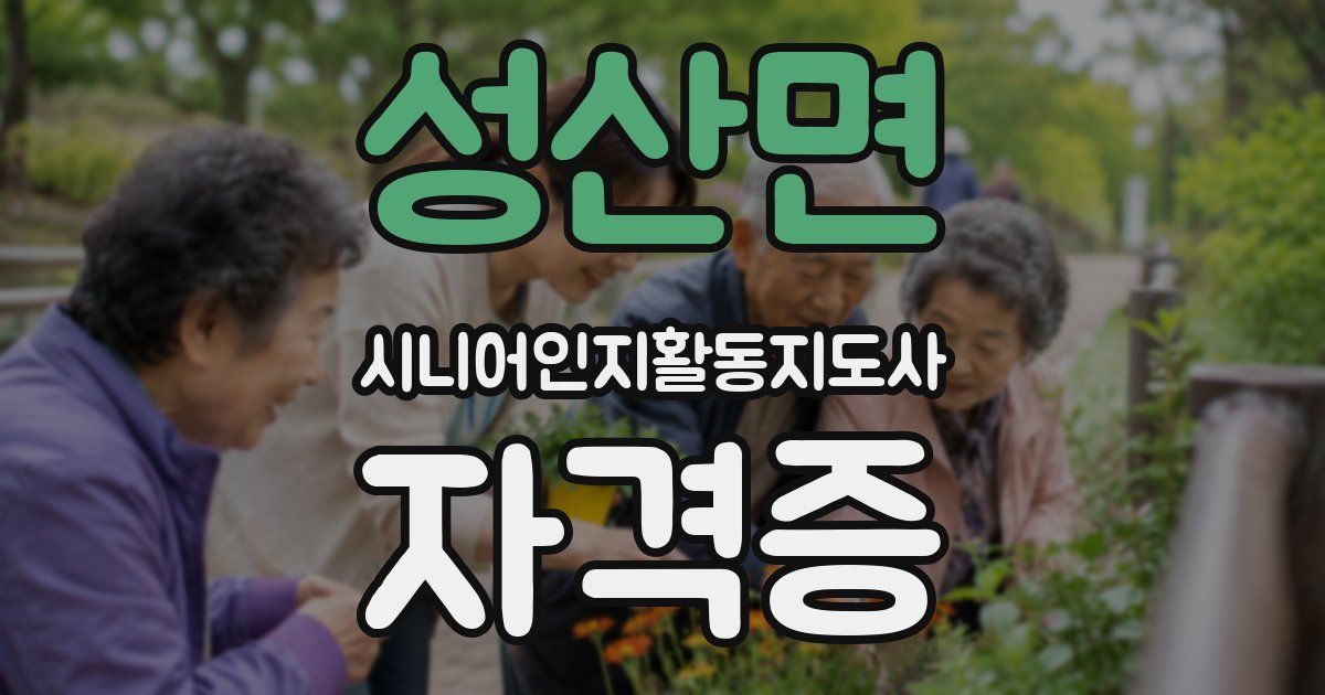 성산면 시니어인지활동지도사 자격증