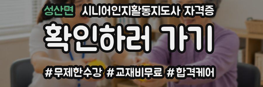 성산면 시니어인지활동지도사 자격증