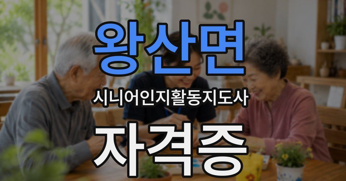 왕산면 시니어인지활동지도사 자격증