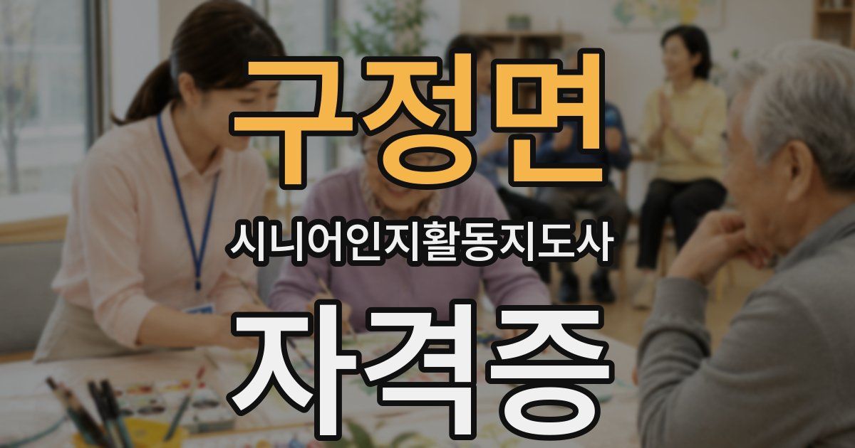 구정면 시니어인지활동지도사 자격증