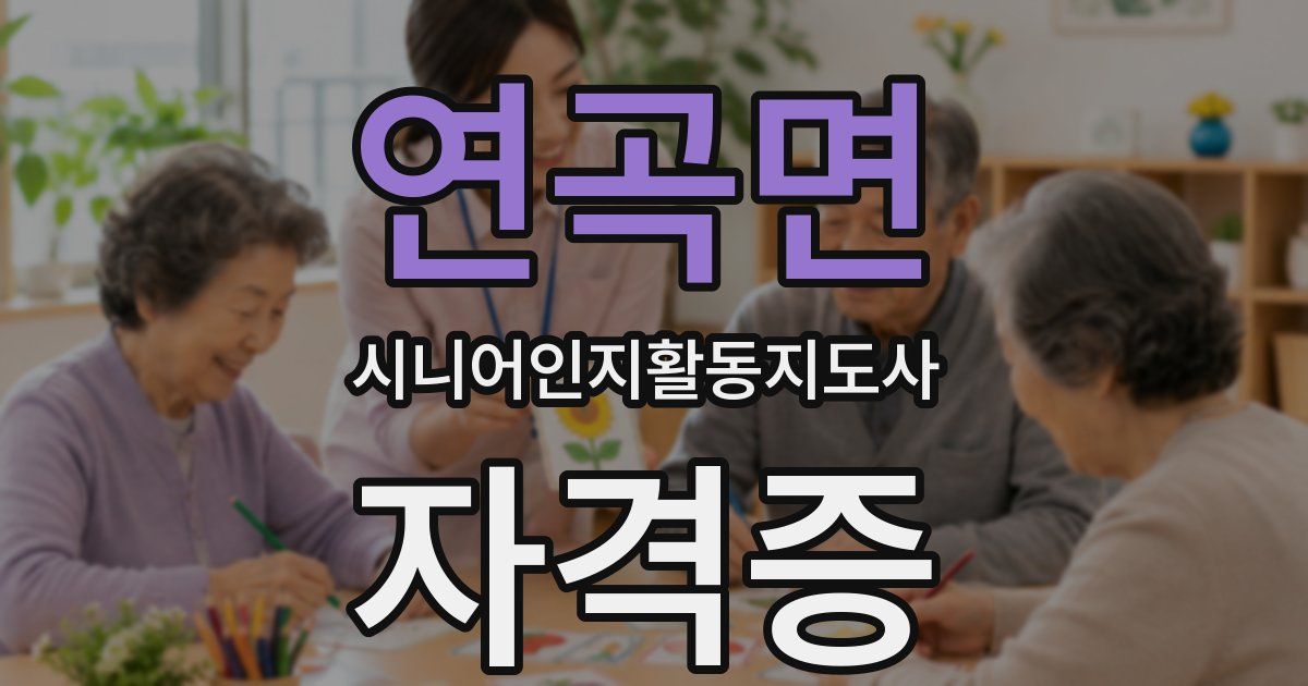 연곡면 시니어인지활동지도사 자격증