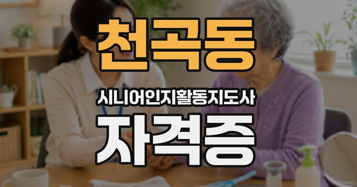 천곡동 시니어인지활동지도사 자격증