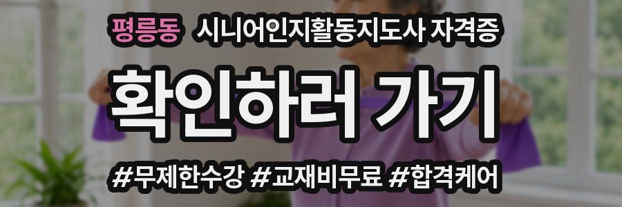 평릉동 시니어인지활동지도사 자격증