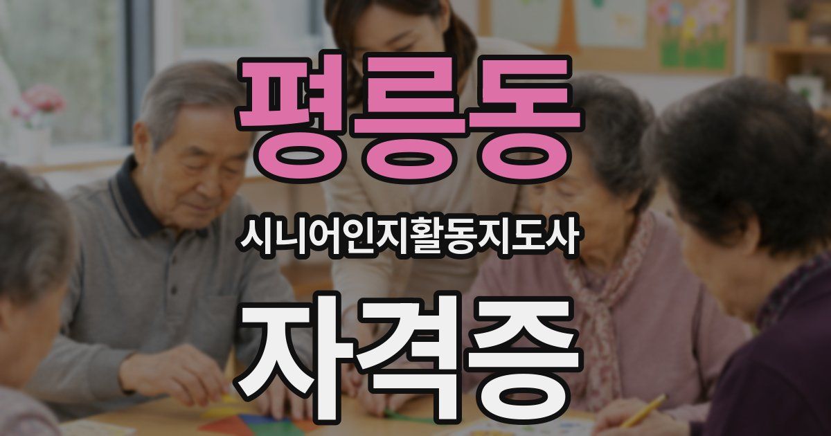 평릉동 시니어인지활동지도사 자격증