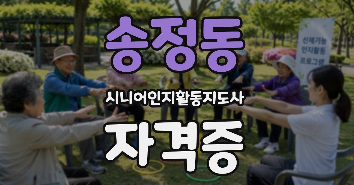 송정동 시니어인지활동지도사 자격증
