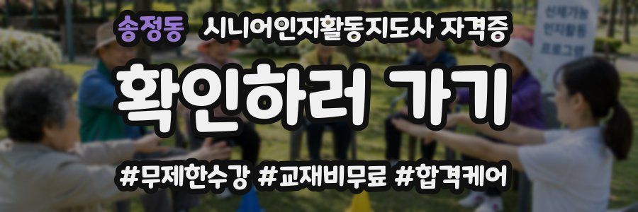 송정동 시니어인지활동지도사 자격증