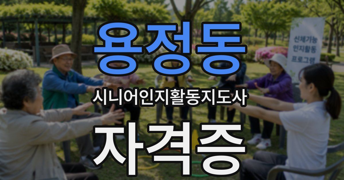 용정동 시니어인지활동지도사 자격증