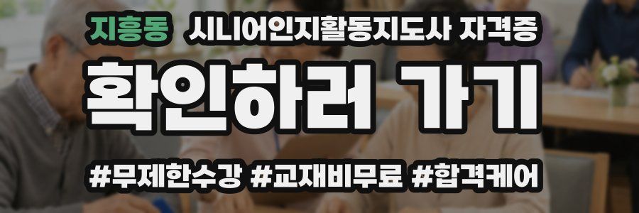 지흥동 시니어인지활동지도사 자격증