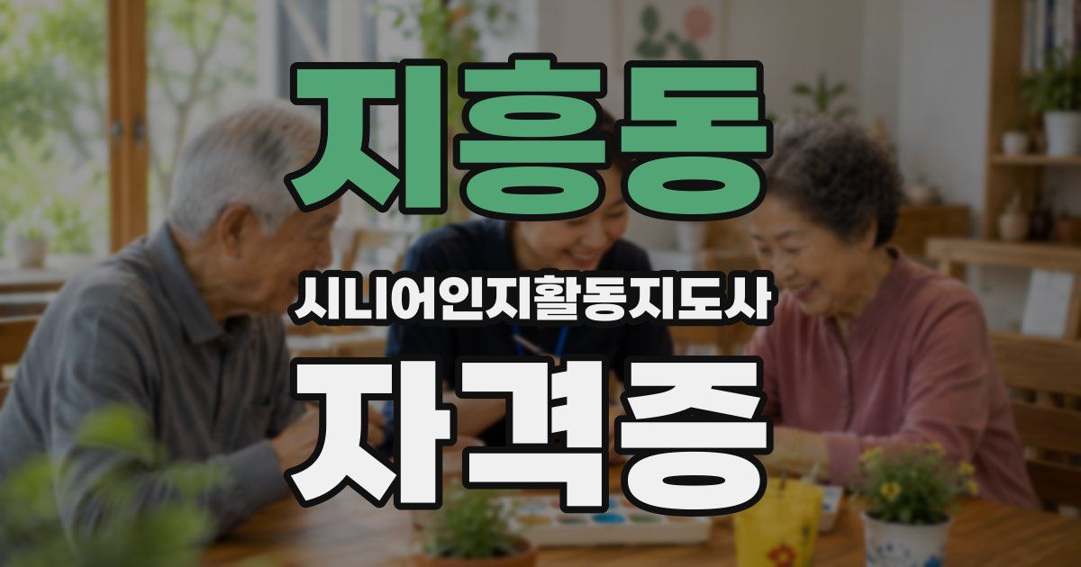 지흥동 시니어인지활동지도사 자격증
