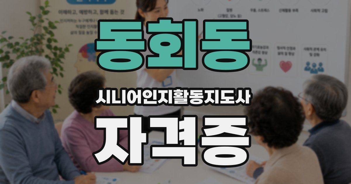 동회동 시니어인지활동지도사 자격증