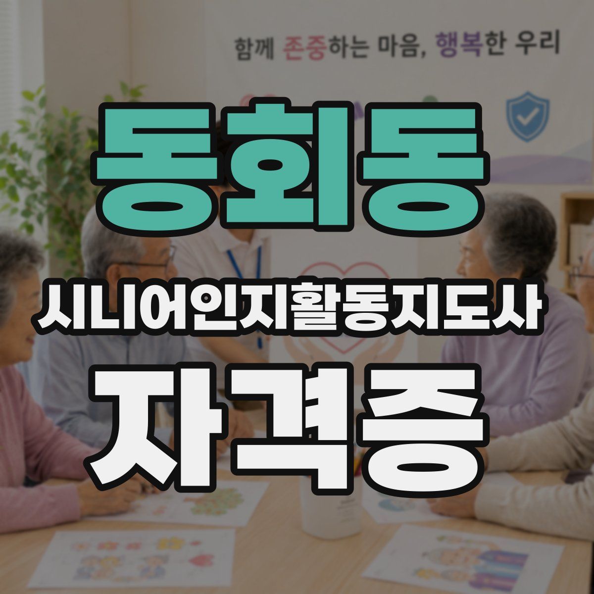 동회동 시니어인지활동지도사 자격증
