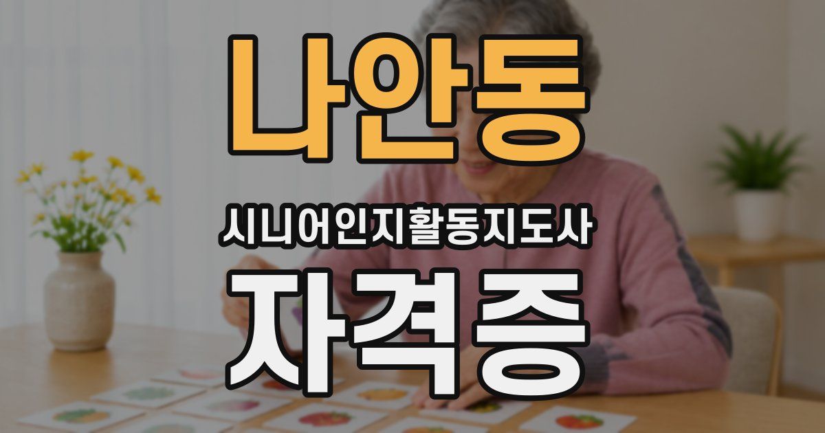 나안동 시니어인지활동지도사 자격증