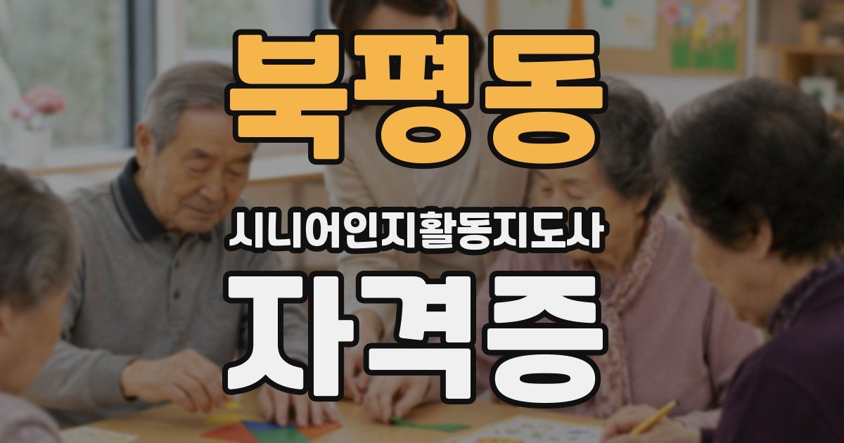 북평동 시니어인지활동지도사 자격증