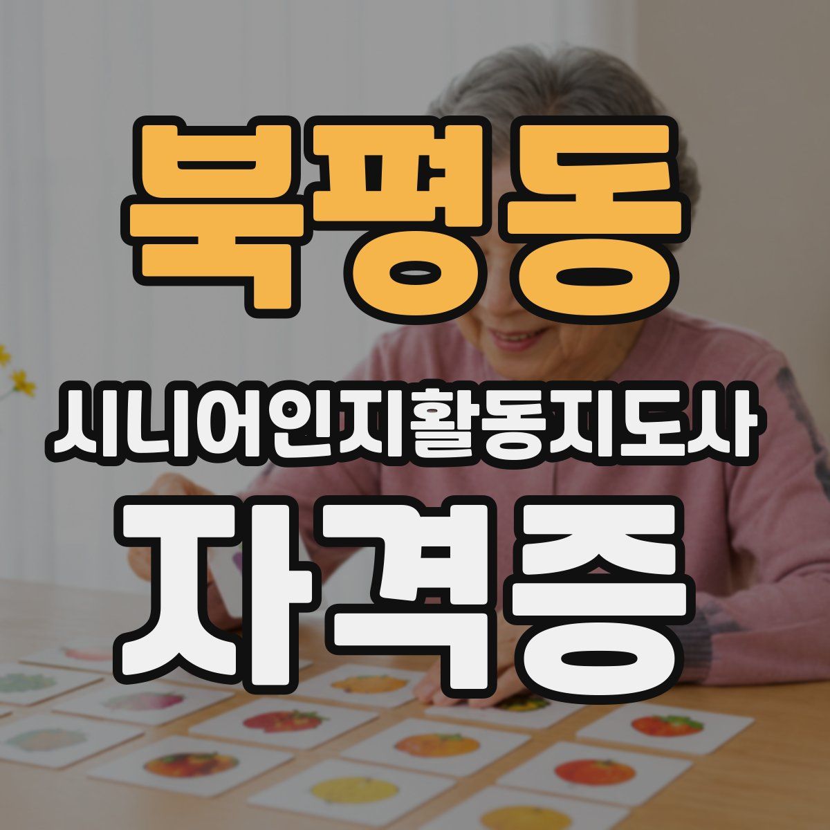 북평동 시니어인지활동지도사 자격증