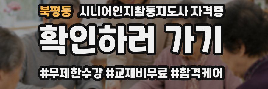 북평동 시니어인지활동지도사 자격증