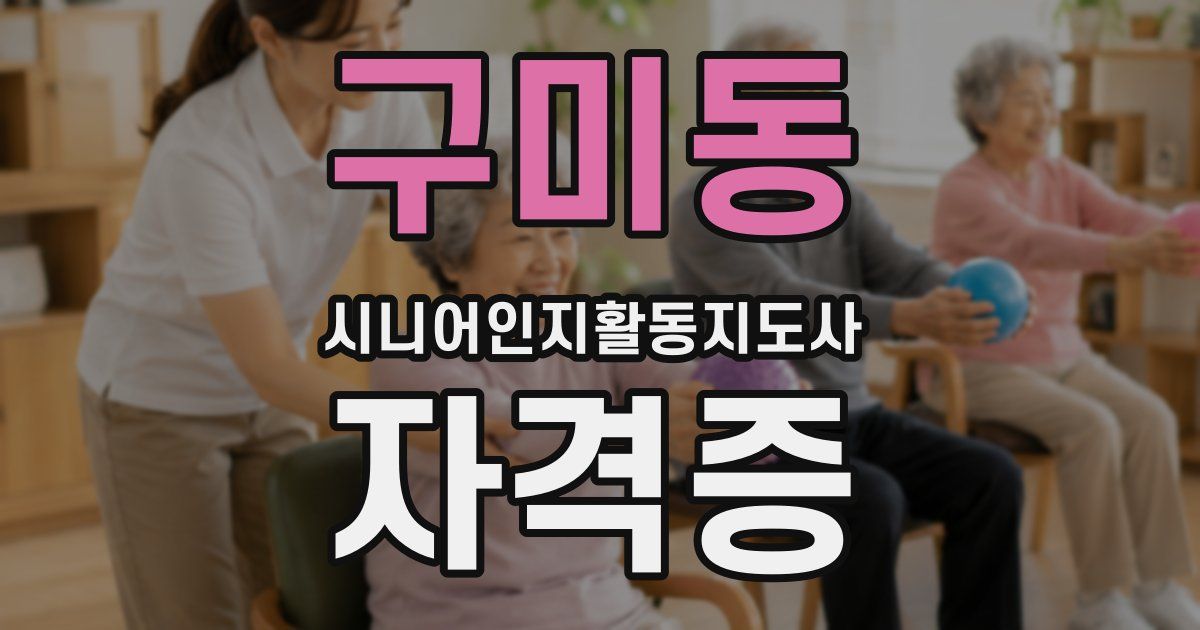 구미동 시니어인지활동지도사 자격증