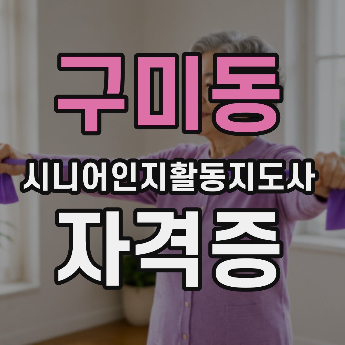 구미동 시니어인지활동지도사 자격증