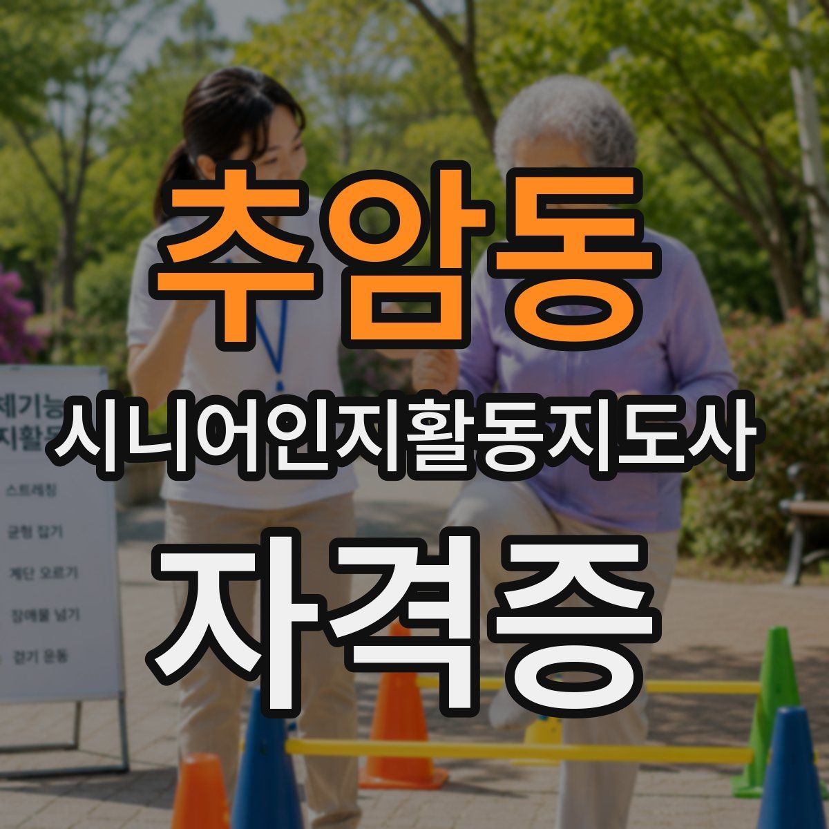 추암동 시니어인지활동지도사 자격증