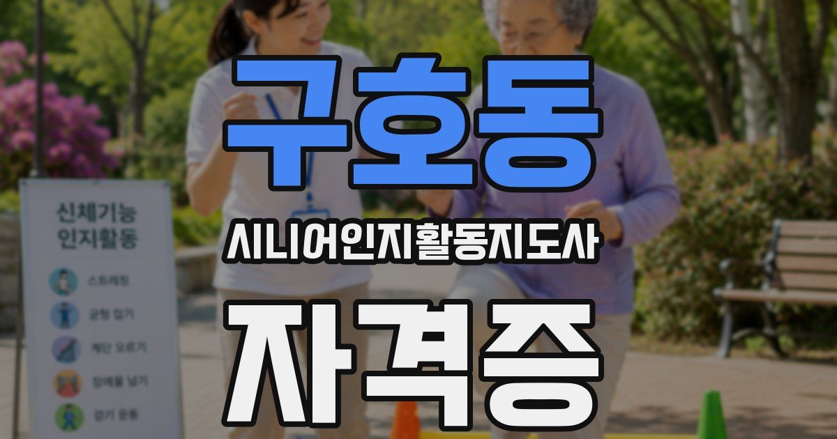 구호동 시니어인지활동지도사 자격증