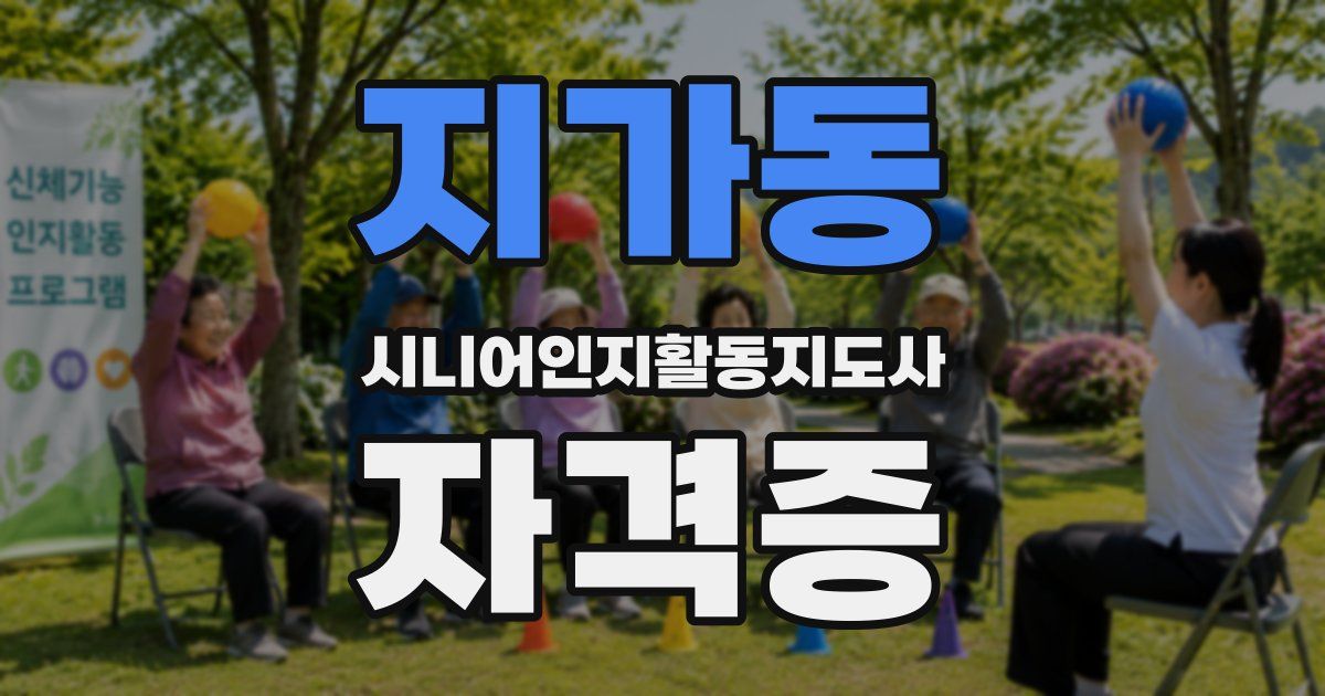 지가동 시니어인지활동지도사 자격증