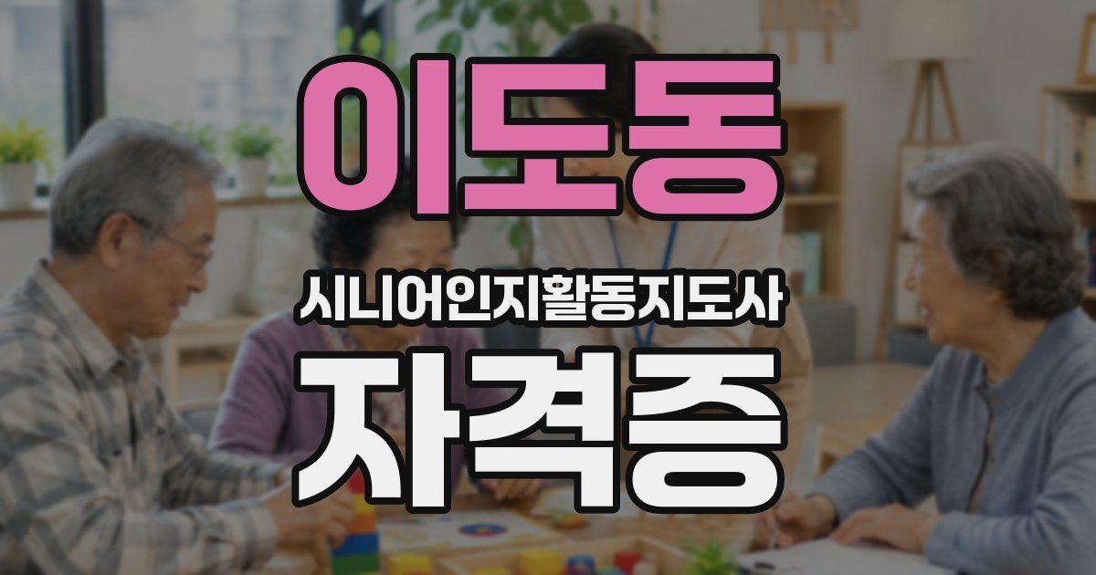 이도동 시니어인지활동지도사 자격증