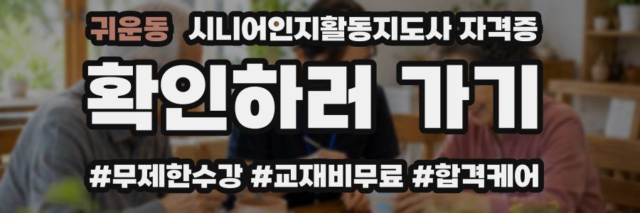 귀운동 시니어인지활동지도사 자격증