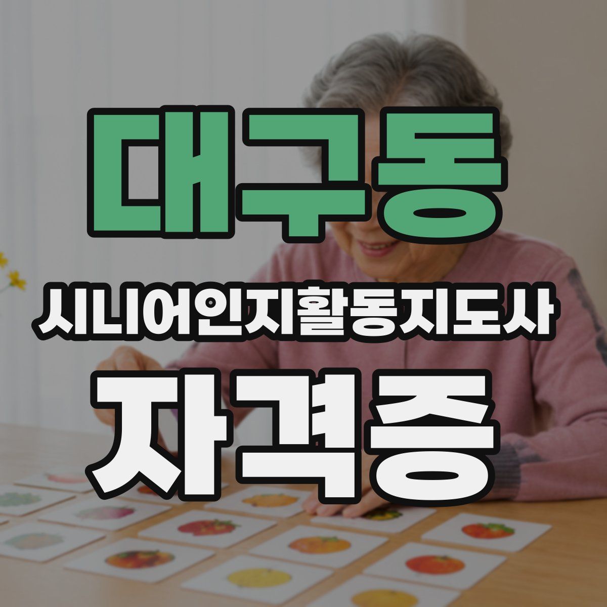 대구동 시니어인지활동지도사 자격증