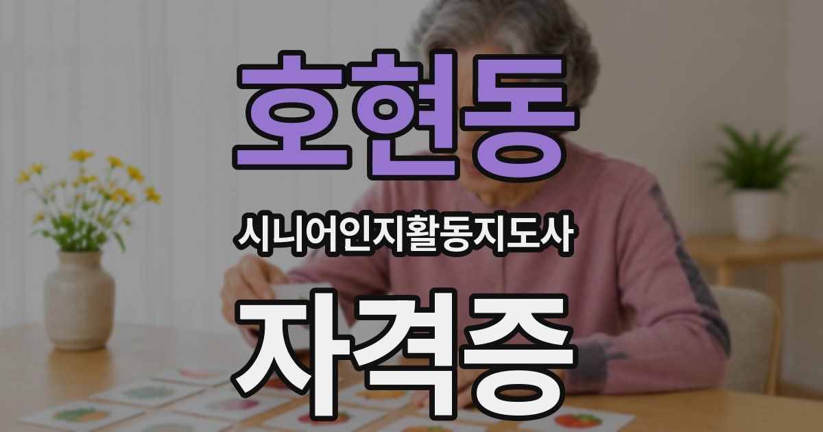 호현동 시니어인지활동지도사 자격증
