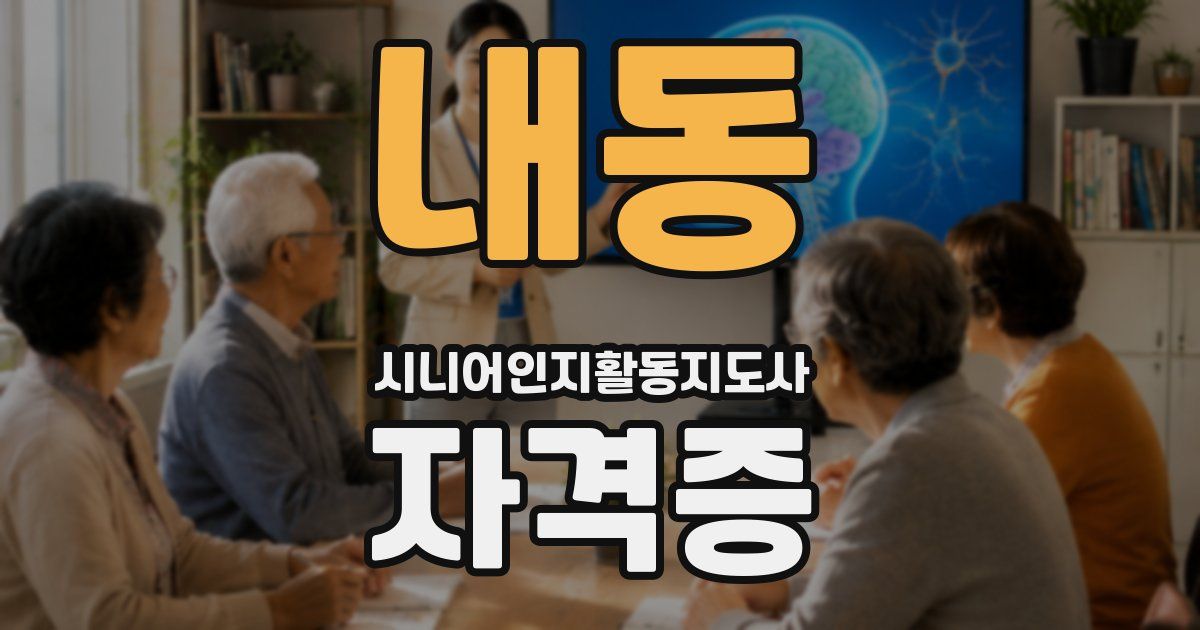 내동 시니어인지활동지도사 자격증