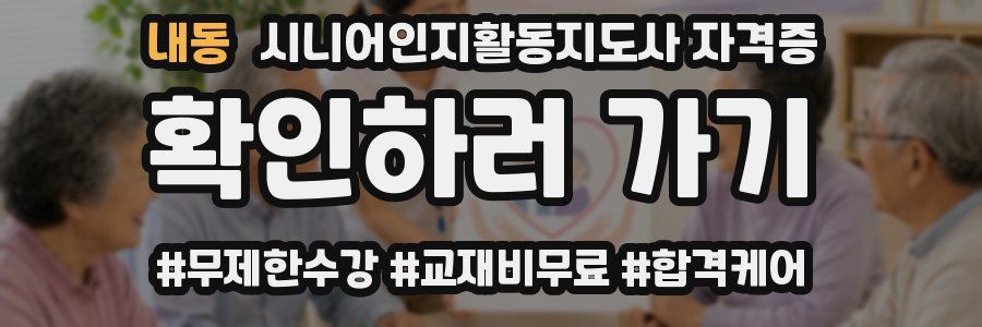 내동 시니어인지활동지도사 자격증