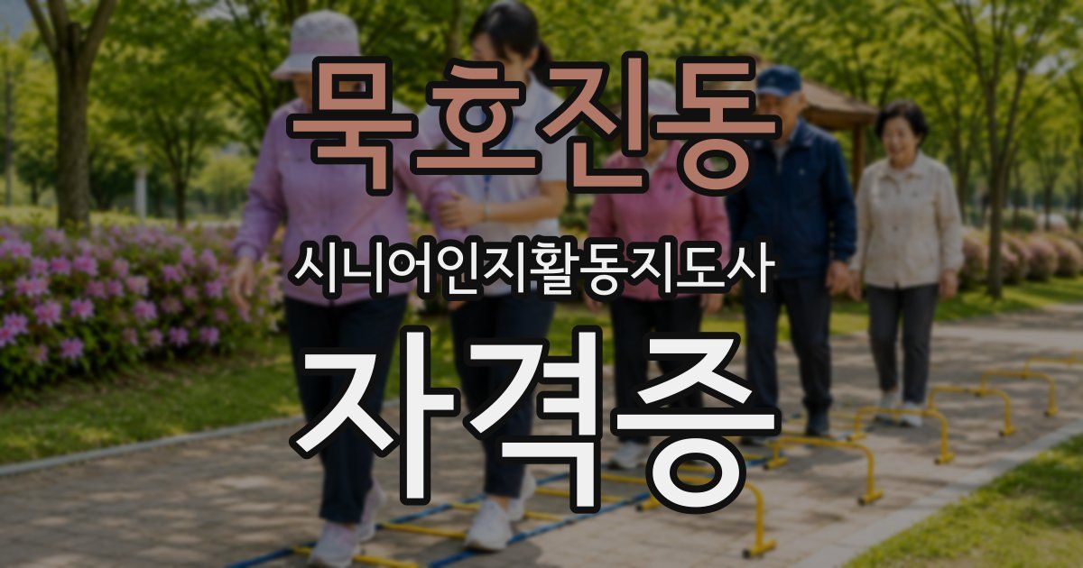 묵호진동 시니어인지활동지도사 자격증