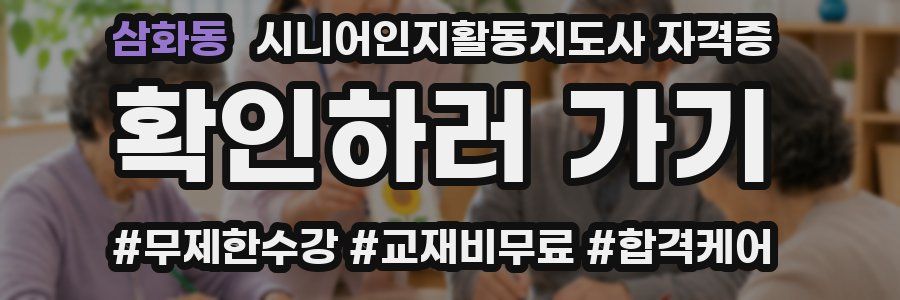 삼화동 시니어인지활동지도사 자격증