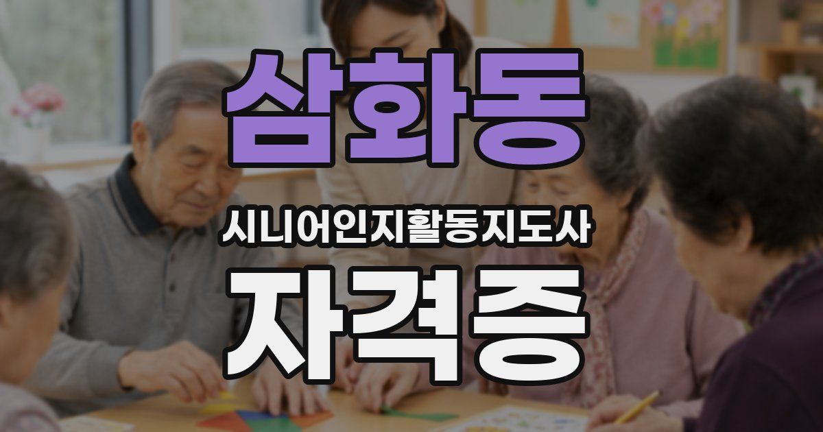 삼화동 시니어인지활동지도사 자격증