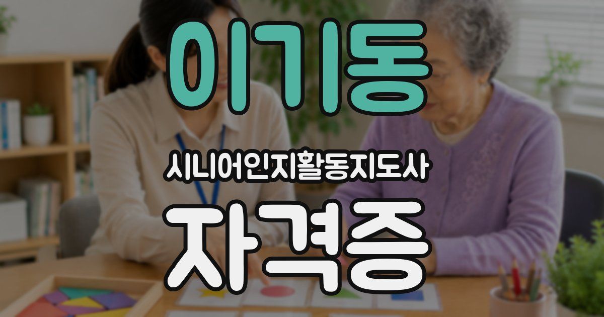 이기동 시니어인지활동지도사 자격증