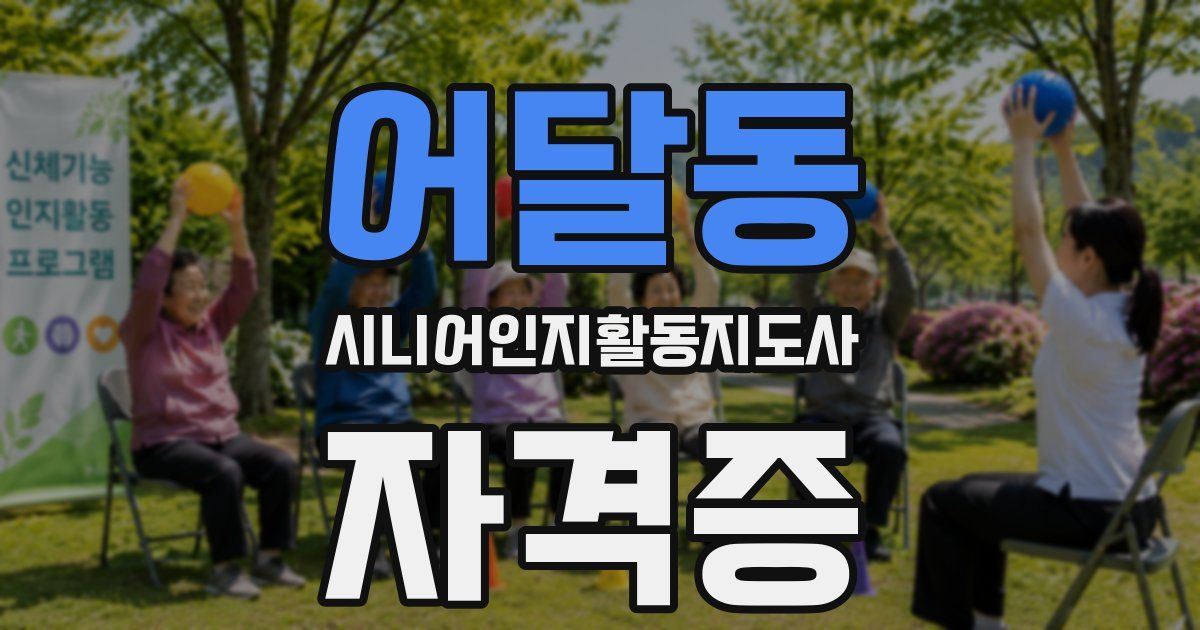 어달동 시니어인지활동지도사 자격증