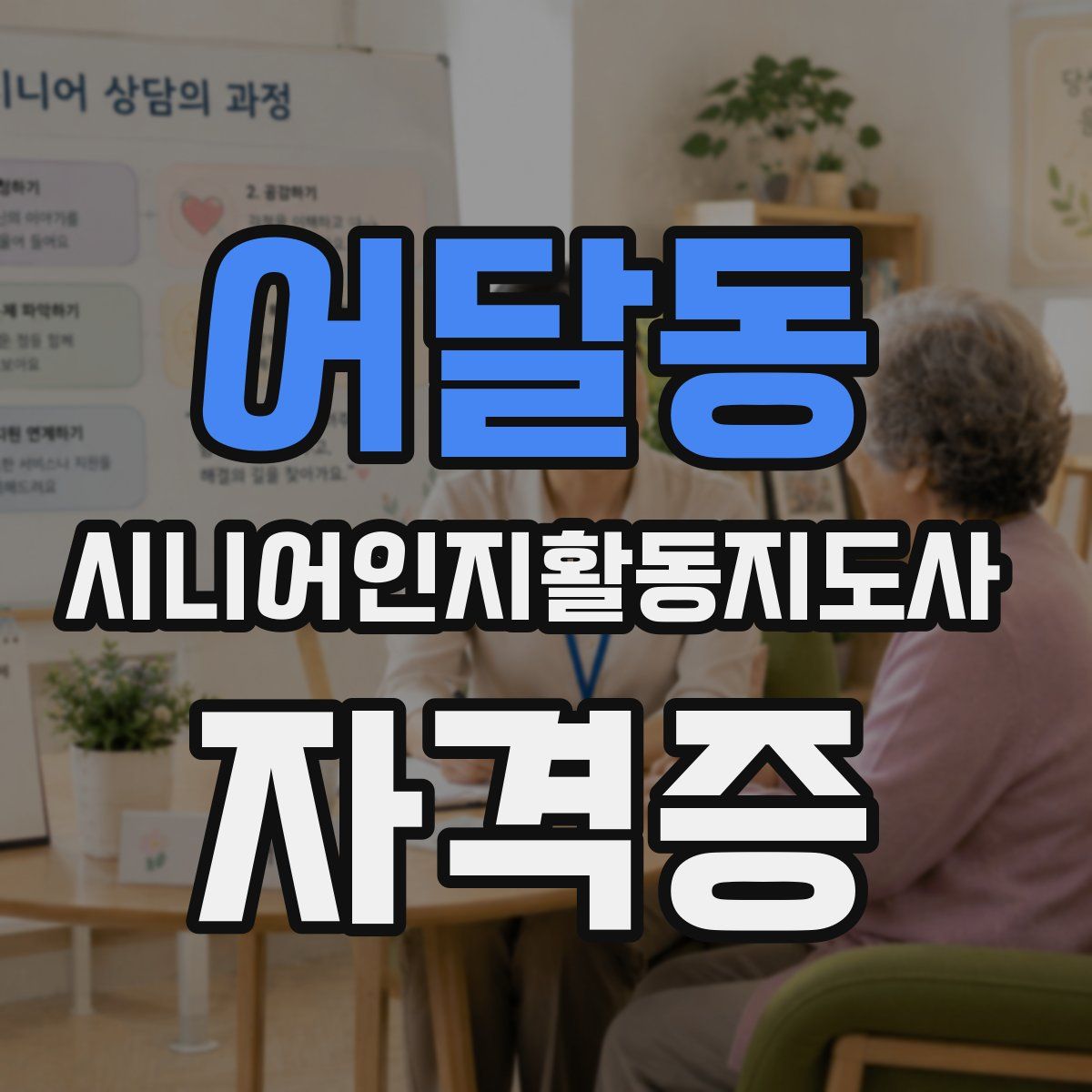 어달동 시니어인지활동지도사 자격증