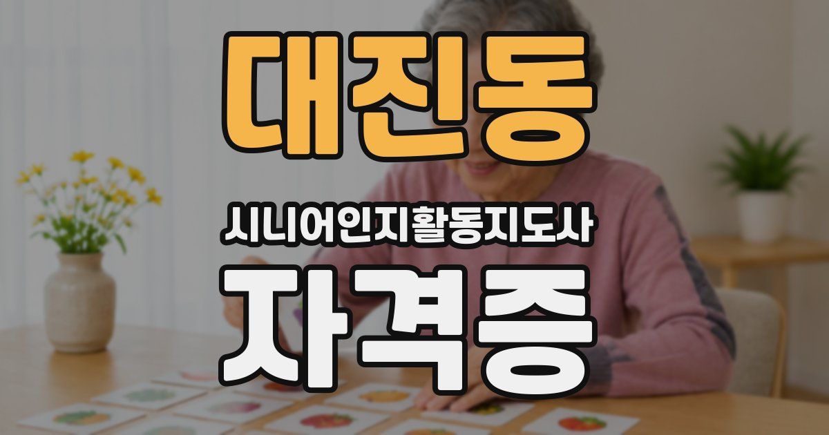 대진동 시니어인지활동지도사 자격증